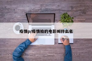 疫情p/疫情拍的电影叫什么名