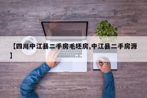 【四川中江县二手房毛坯房,中江县二手房源】