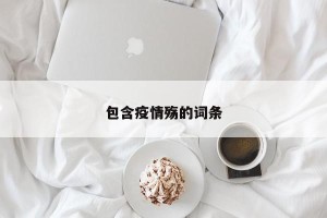 包含疫情殇的词条