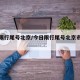 今日限行尾号北京/今日限行尾号北京市是多少
