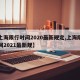 【上海限行时间2020最新规定,上海限行时间2021最新规】