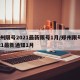 郑州限号2021最新限号1月/郑州限号2021最新通知1月