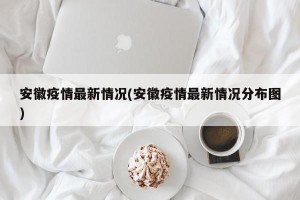 安徽疫情最新情况(安徽疫情最新情况分布图)