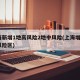 上海新增1地高风险2地中风险(上海增2处中风险区)