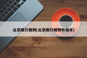 北京限行规则(北京限行规则外地车)