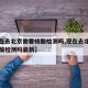 【现在去北京需要核酸检测吗,现在去北京需要核酸检测吗最新】