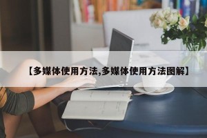 【多媒体使用方法,多媒体使用方法图解】