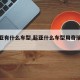 【起亚有什么车型,起亚什么车型用奇瑞发动机】