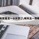 【明天就是五一小长假了,明天五一假期结束了吗】