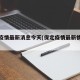 保定疫情最新消息今天(保定疫情最新情况今天)