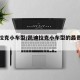 凯迪拉克小车型/凯迪拉克小车型的最贵是哪一种