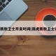 路虎新款卫士开卖时间(路虎新款卫士评测)