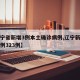 【辽宁省新增3例本土确诊病例,辽宁新增确诊病例323例】