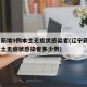 辽宁新增9例本土无症状感染者(辽宁新增9例本土无症状感染者多少例)