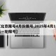 【北京限号4月份限号,2025年4月1日新一轮限号】