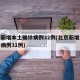 北京新增本土确诊病例32例(北京新增本地确诊病例31例)