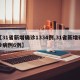 【31省新增确诊1334例,31省新增确诊病例6例】