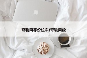 奇骏同等价位车/奇骏同级
