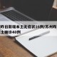 苏州昨日新增本土无症状16例/苏州昨日新增本土确诊40例