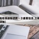 【上海疫情通报透露一个重要信息,上海疫情输入详情】