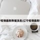 辽宁疫情最新数据消息/辽宁疫情最新情况