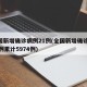 全国新增确诊病例21例(全国新增确诊1459例累计5974例)