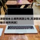 【天津新增本土病例溯源公布,天津新增4例本土确诊病例溯源】