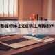 上海新增3例本土无症状(上海新增3列本土)
