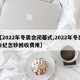 【2022年冬奥会闭幕式,2022年冬奥会纪念钞回收费用】