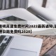 【清明高速免费时间2022最新通知,清明高速公路免费吗2020】