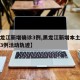 【黑龙江新增确诊3例,黑龙江新增本土确诊病例3例活动轨迹】
