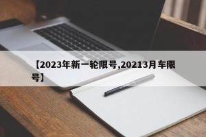 【2023年新一轮限号,20213月车限号】
