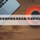 天津新增病例病毒溯源结果(天津新增冠状病毒)