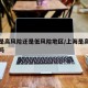 上海是高风险还是低风险地区/上海是高风险城市吗
