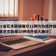 【31省区市新增确诊11例均为境外输入,31省区市新增10例境外输入确诊】