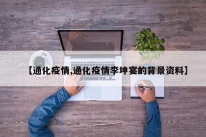 【通化疫情,通化疫情李坤宴的背景资料】