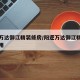 阳逻万达御江精装修房/阳逻万达御江精装修房费用
