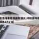【呼和浩特市疫情最新情况,呼和浩特市疫情最新消息2月7日】