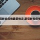 【新冠肺炎疫情最新情况,新冠肺炎疫情最新资讯】