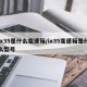 ix35是什么变速箱/ix35变速箱是什么型号