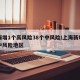 上海增1个高风险38个中风险/上海新增一处中风险地区
