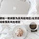 北京朝阳一地调整为高风险地区/北京回应朝阳区成疫情高风险地区