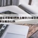 31省区市新增9例本土确诊/31省区市新增本土确诊62例