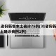 31省份新增本土确诊75例(31省份新增本土确诊病例2例)