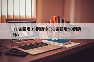 31省新增35例确诊(31省新增50例确诊)