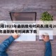 限号2023年最新限号时间表/限号2023年最新限号时间表下载