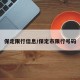 保定限行信息/保定市限行号码
