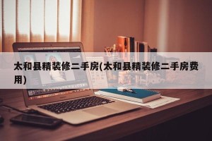 太和县精装修二手房(太和县精装修二手房费用)