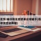 疫情走势:确诊和无症状单日双破千(疫情动态无症状感染数据)