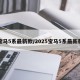 宝马5系最新款/2025宝马5系最新款